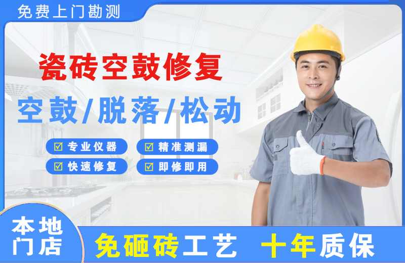 盘龙瓷砖空鼓修复